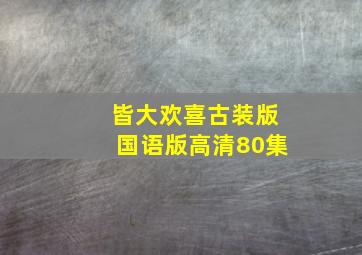 皆大欢喜古装版国语版高清80集