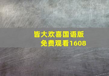 皆大欢喜国语版免费观看1608