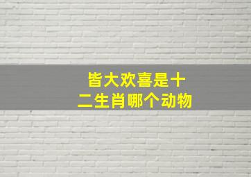 皆大欢喜是十二生肖哪个动物