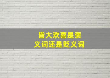 皆大欢喜是褒义词还是贬义词