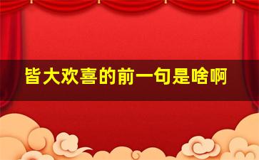 皆大欢喜的前一句是啥啊