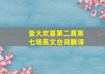 皆大欢喜第二幕第七场英文台词翻译