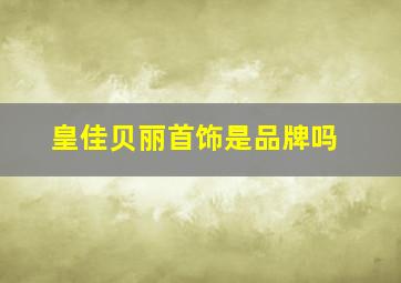 皇佳贝丽首饰是品牌吗