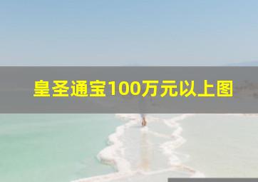 皇圣通宝100万元以上图