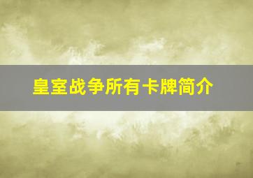 皇室战争所有卡牌简介