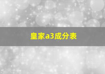 皇家a3成分表