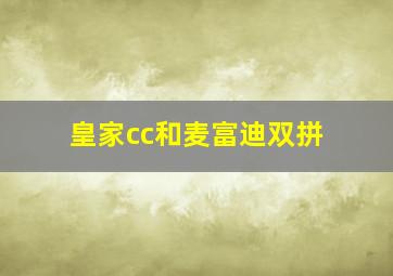 皇家cc和麦富迪双拼