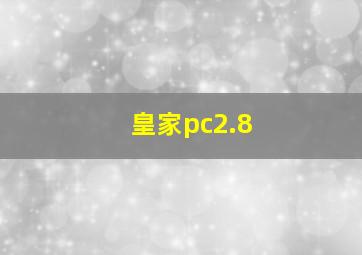 皇家pc2.8