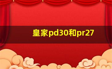 皇家pd30和pr27