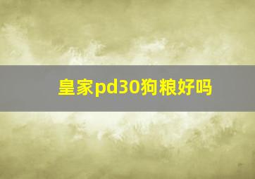 皇家pd30狗粮好吗