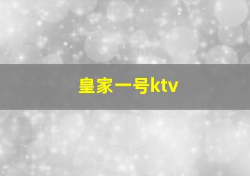 皇家一号ktv