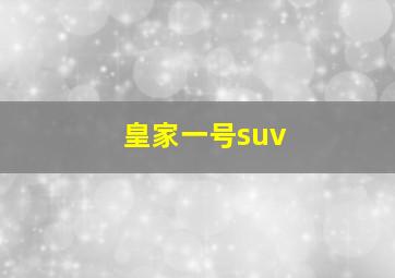 皇家一号suv