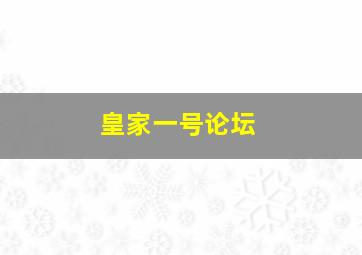 皇家一号论坛