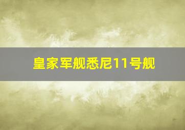 皇家军舰悉尼11号舰