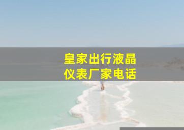 皇家出行液晶仪表厂家电话