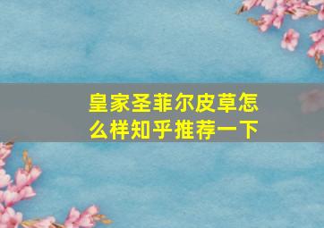 皇家圣菲尔皮草怎么样知乎推荐一下