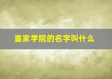 皇家学院的名字叫什么