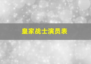 皇家战士演员表