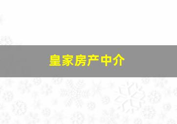 皇家房产中介