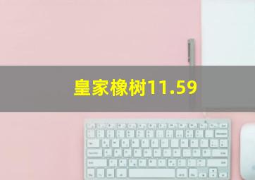 皇家橡树11.59