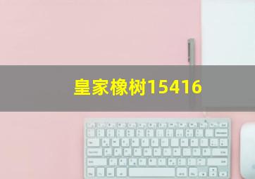 皇家橡树15416