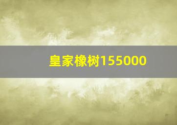 皇家橡树155000