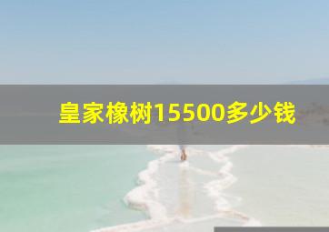 皇家橡树15500多少钱