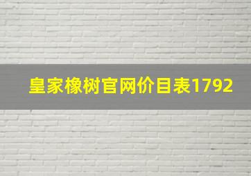 皇家橡树官网价目表1792