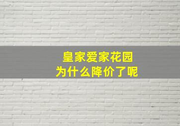 皇家爱家花园为什么降价了呢