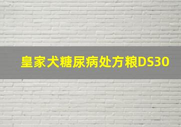 皇家犬糖尿病处方粮DS30