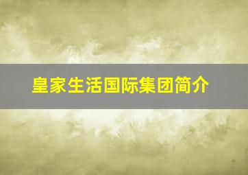 皇家生活国际集团简介