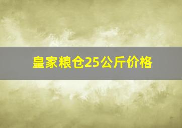 皇家粮仓25公斤价格