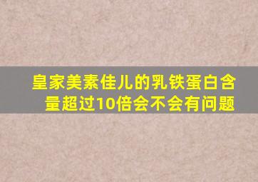 皇家美素佳儿的乳铁蛋白含量超过10倍会不会有问题