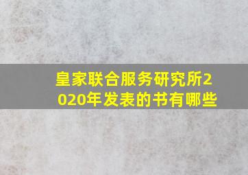 皇家联合服务研究所2020年发表的书有哪些