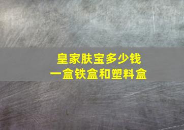 皇家肤宝多少钱一盒铁盒和塑料盒