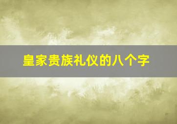 皇家贵族礼仪的八个字