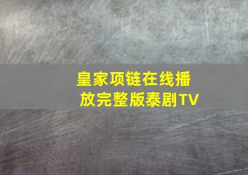 皇家项链在线播放完整版泰剧TV