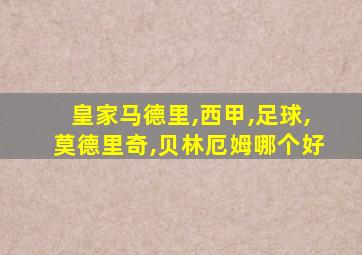 皇家马德里,西甲,足球,莫德里奇,贝林厄姆哪个好