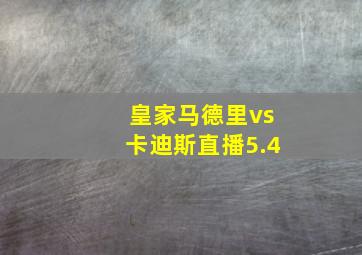 皇家马德里vs卡迪斯直播5.4