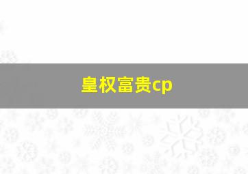 皇权富贵cp