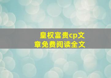 皇权富贵cp文章免费阅读全文