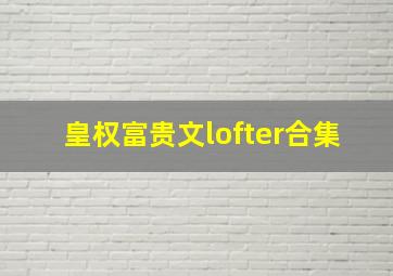 皇权富贵文lofter合集