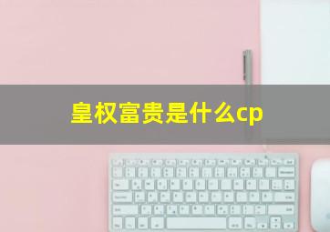 皇权富贵是什么cp