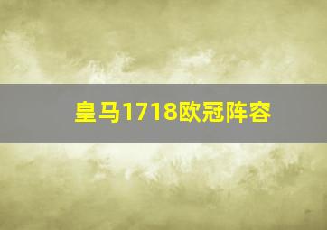 皇马1718欧冠阵容