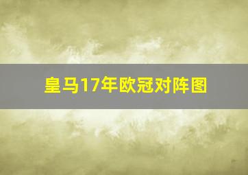 皇马17年欧冠对阵图