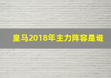 皇马2018年主力阵容是谁