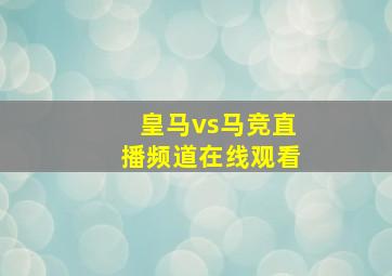 皇马vs马竞直播频道在线观看