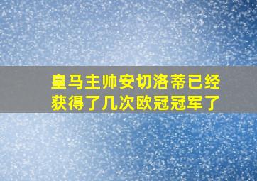 皇马主帅安切洛蒂已经获得了几次欧冠冠军了