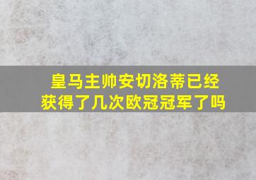 皇马主帅安切洛蒂已经获得了几次欧冠冠军了吗