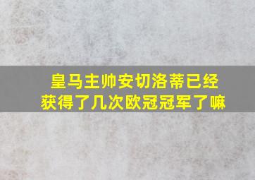 皇马主帅安切洛蒂已经获得了几次欧冠冠军了嘛